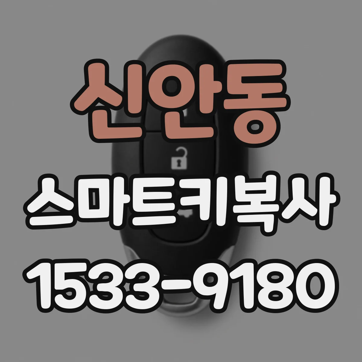 신안동 스마트키복사