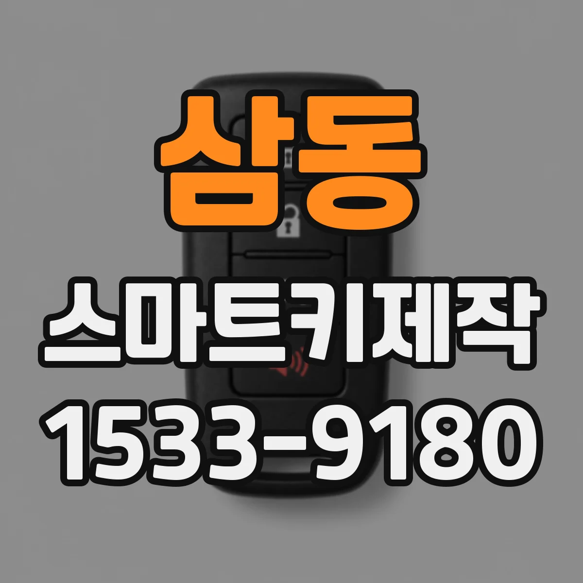 삼동 스마트키제작