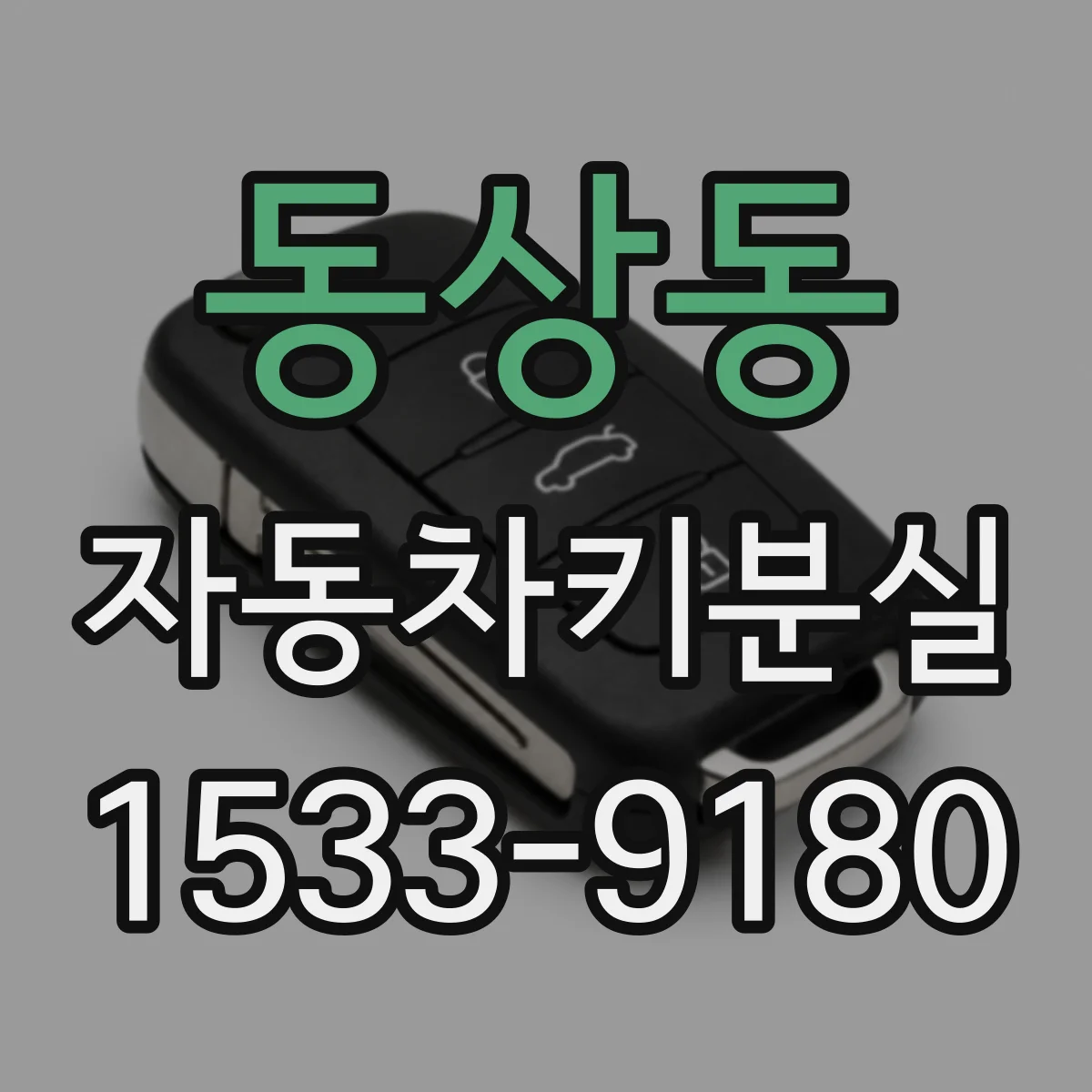 동상동 자동차키분실