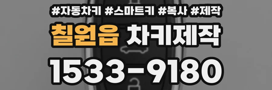 칠원읍 차키제작
