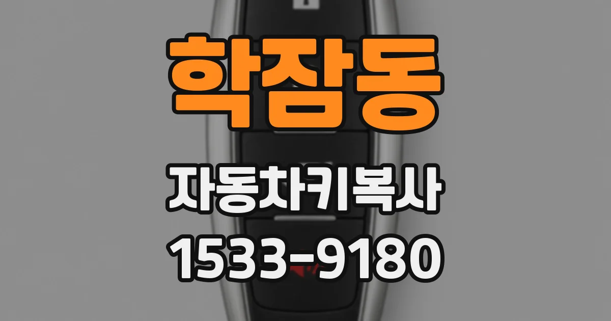 학잠동 자동차키복사