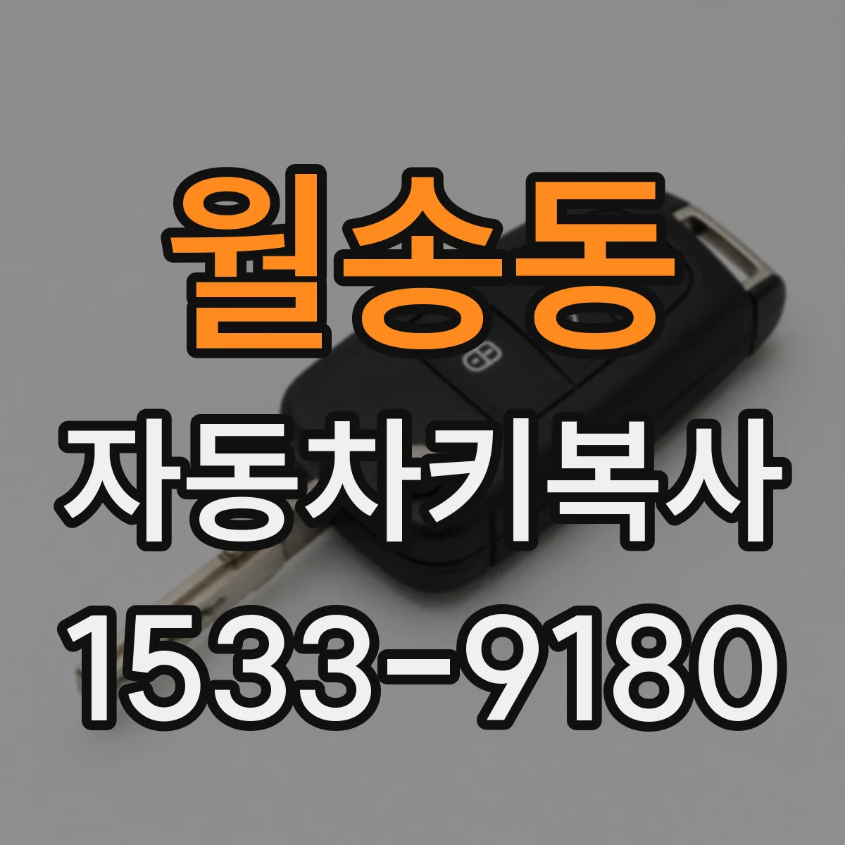 월송동 자동차키복사