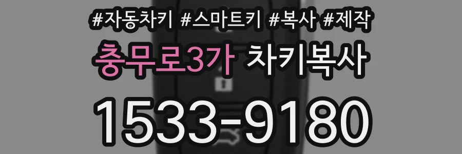 충무로3가 차키복사