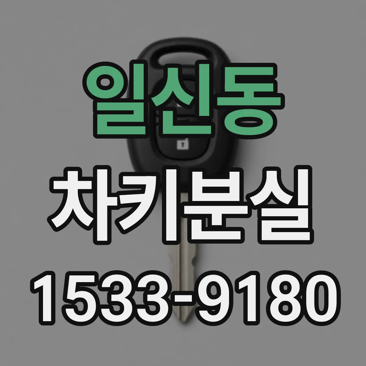 일신동 차키분실