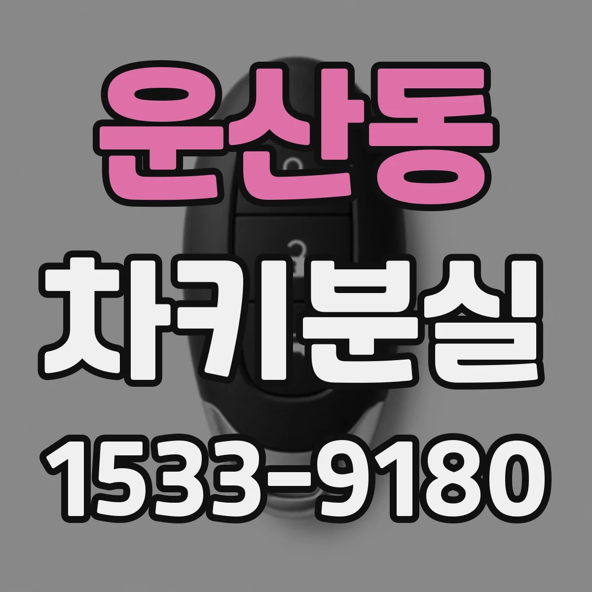 운산동 차키분실
