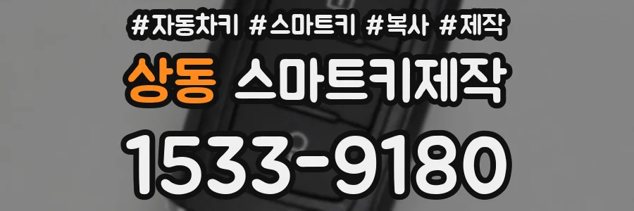 상동 스마트키제작