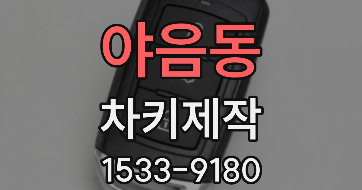 야음동 차키제작