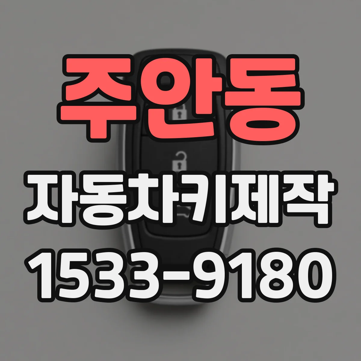주안동 자동차키제작