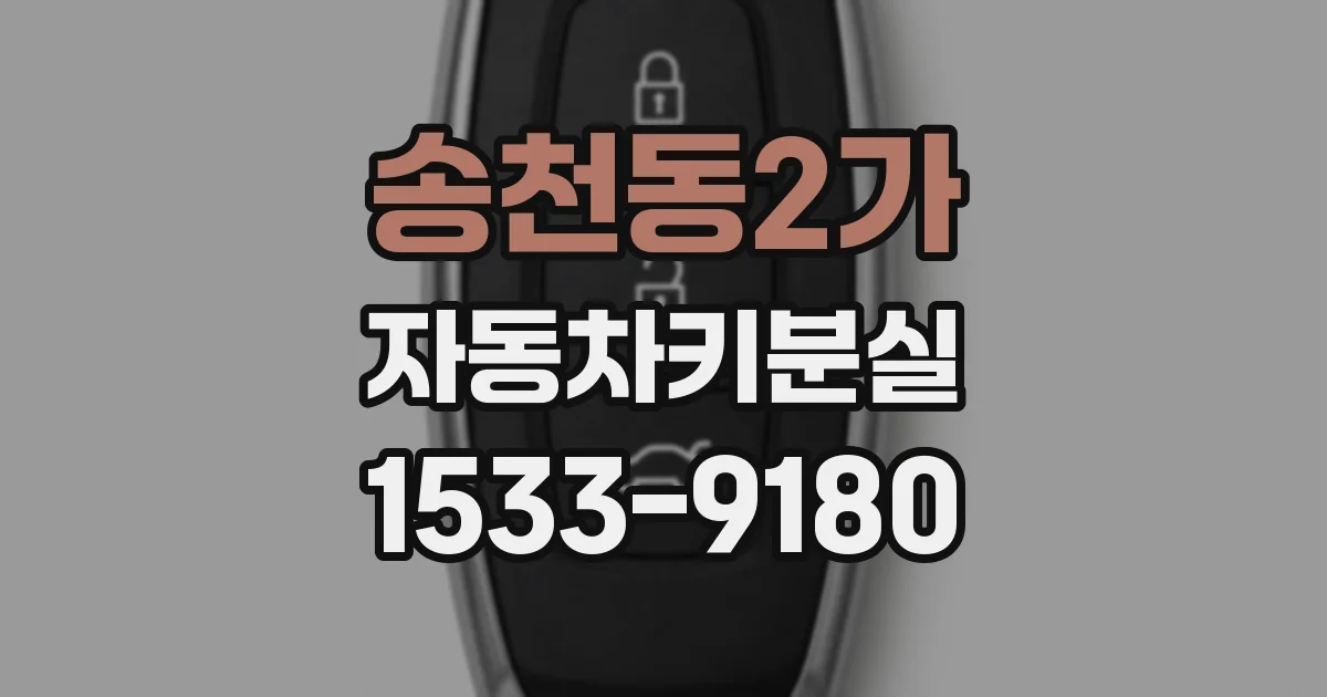 송천동2가 자동차키분실