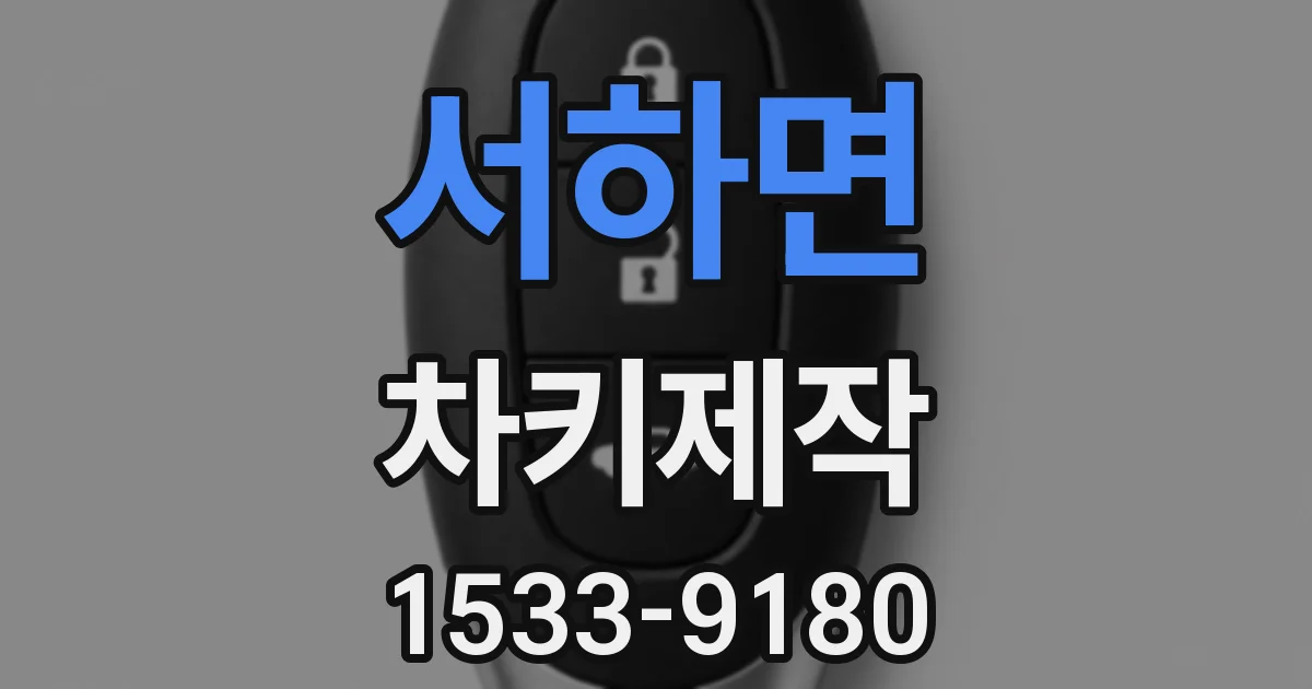 서하면 차키제작