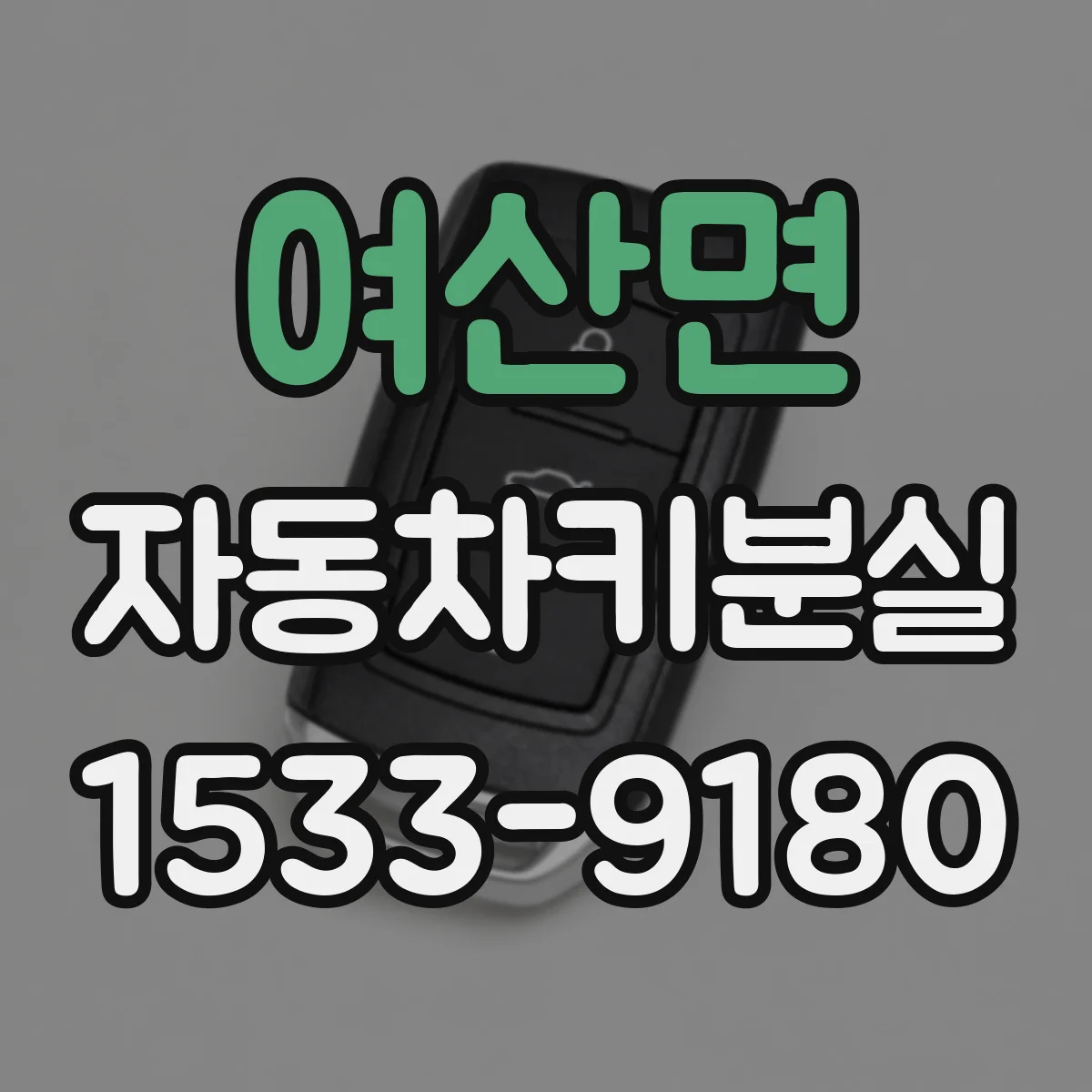 여산면 자동차키분실