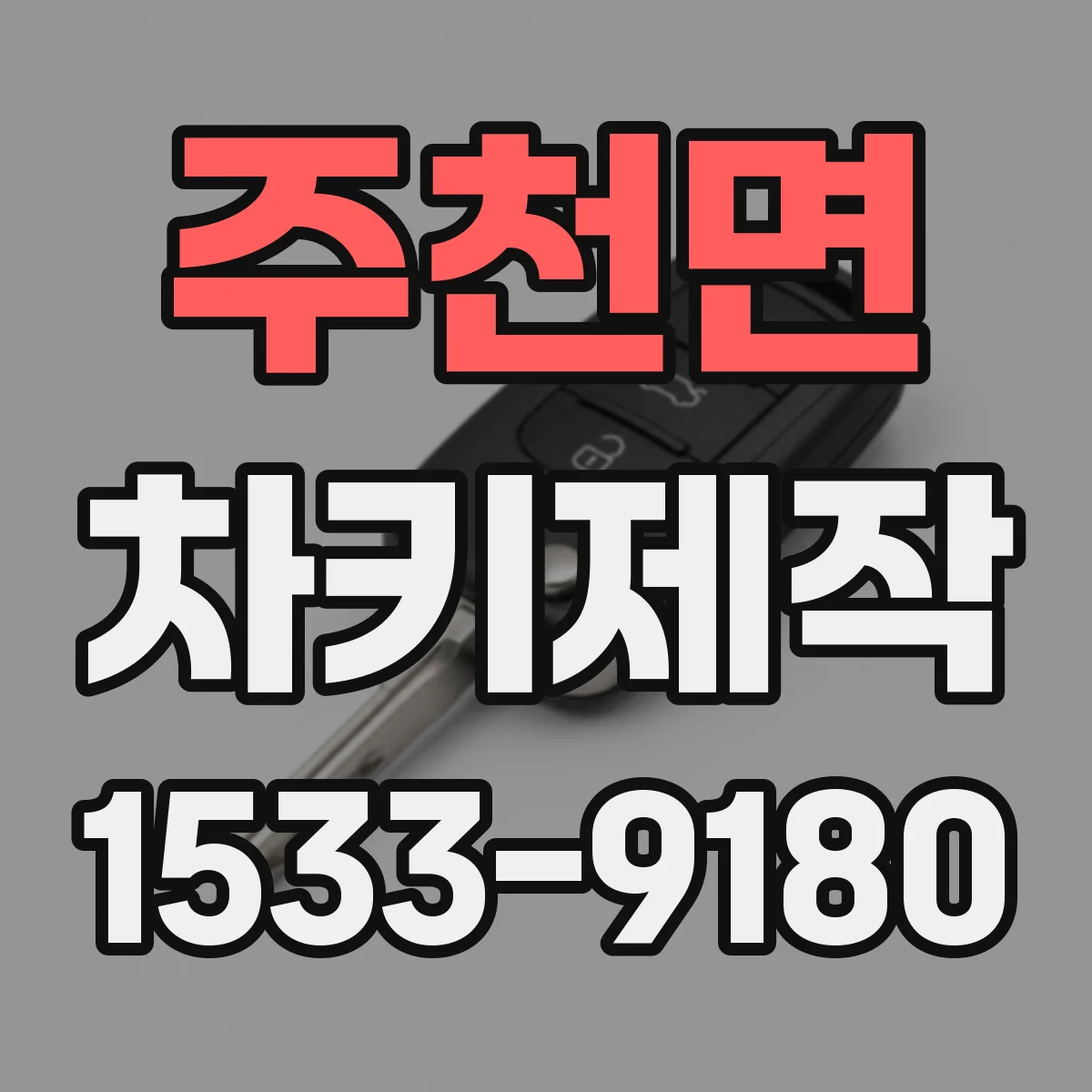 주천면 차키제작