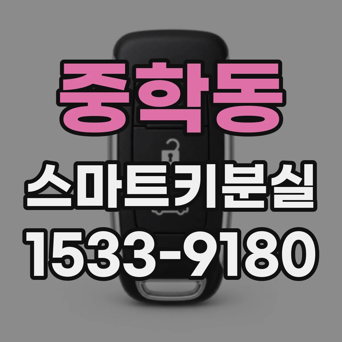 중학동 스마트키분실