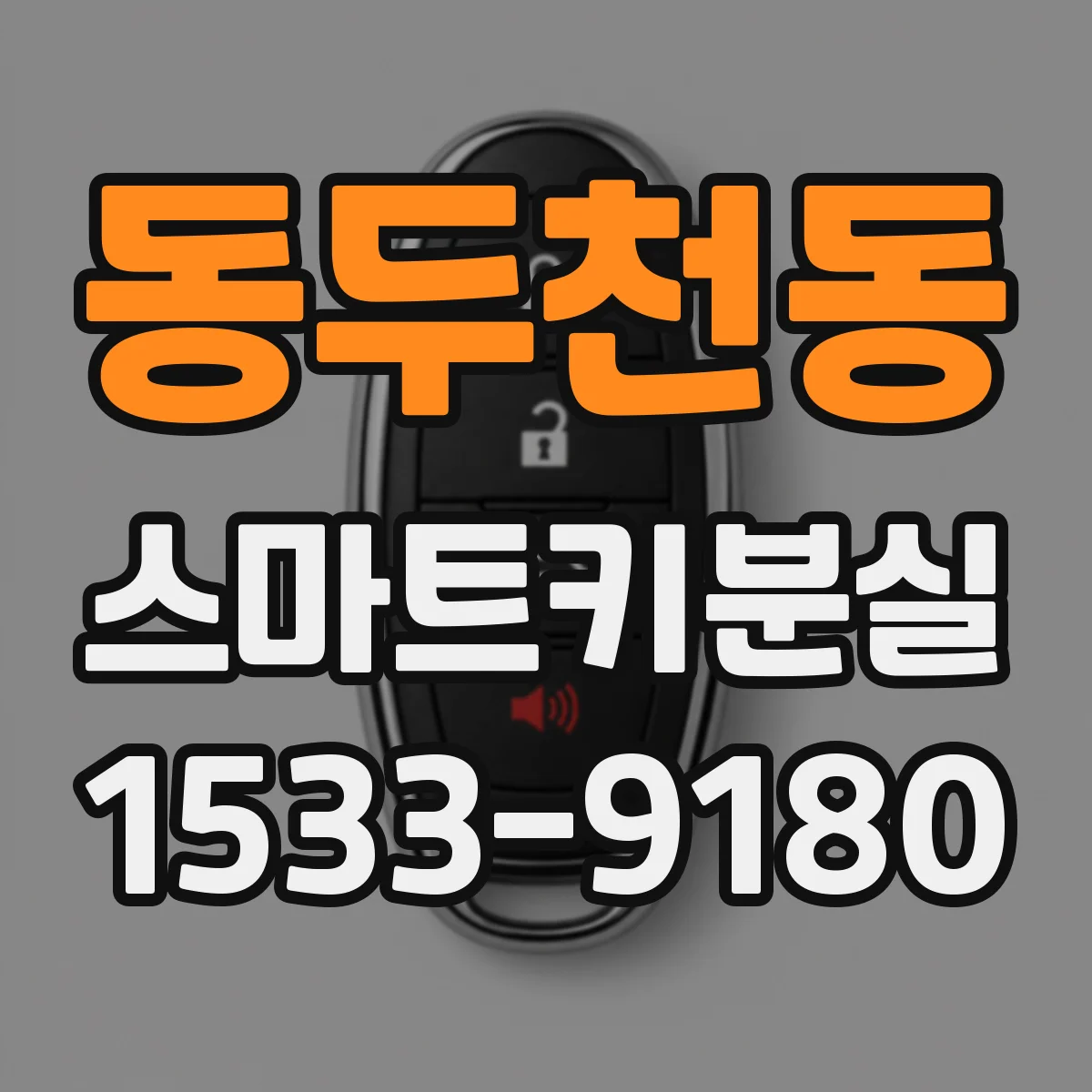동두천동 스마트키분실