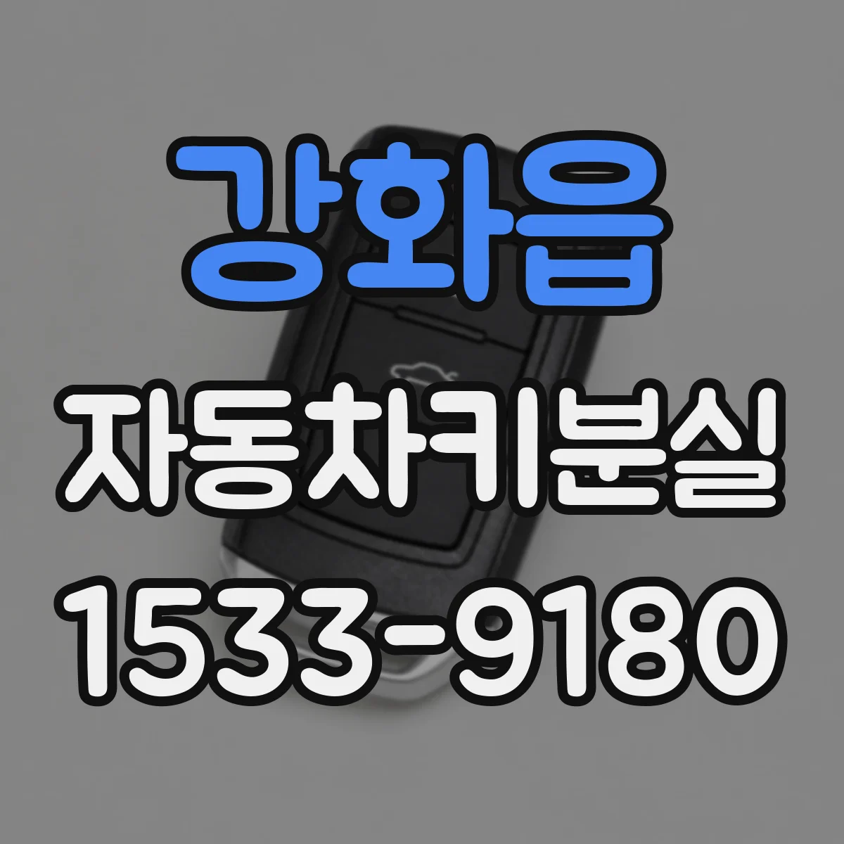 강화읍 자동차키분실