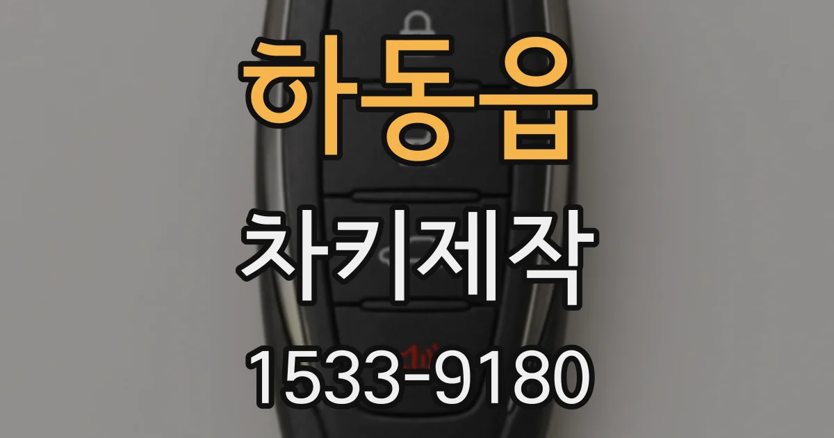 하동읍 차키제작