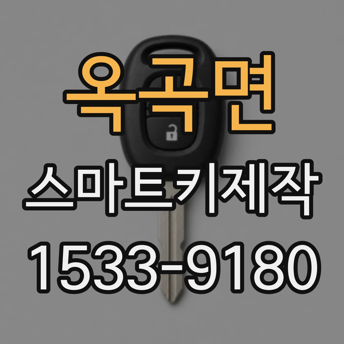 옥곡면 스마트키제작