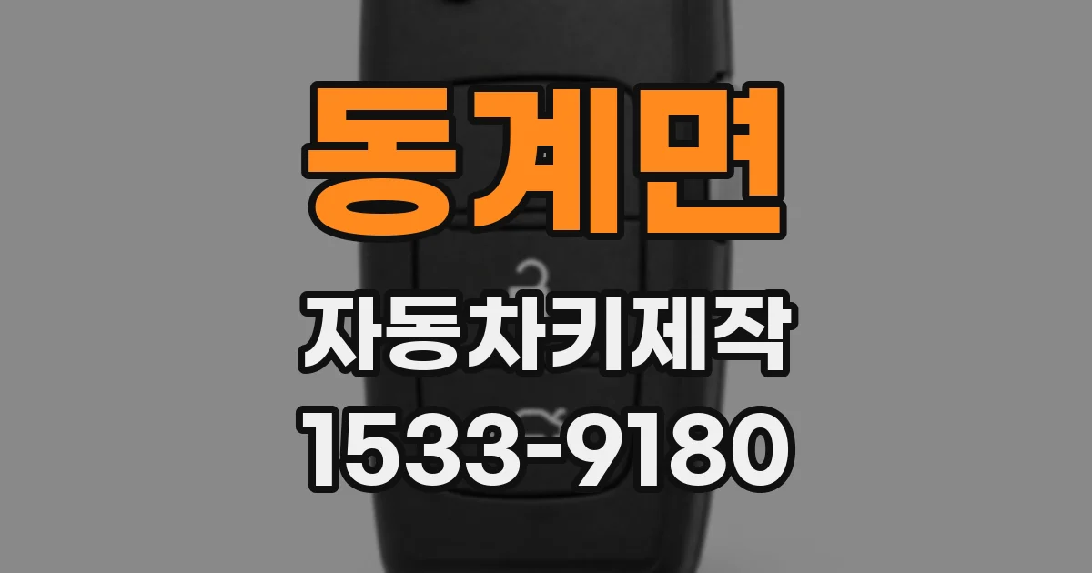 동계면 자동차키제작