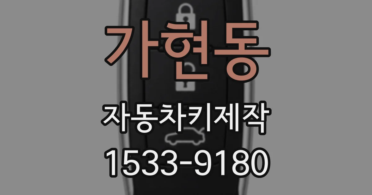 가현동 자동차키제작