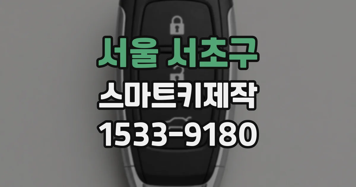 서울 서초구 스마트키제작