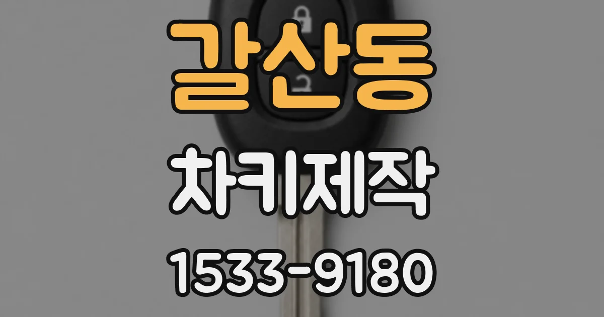 갈산동 차키제작