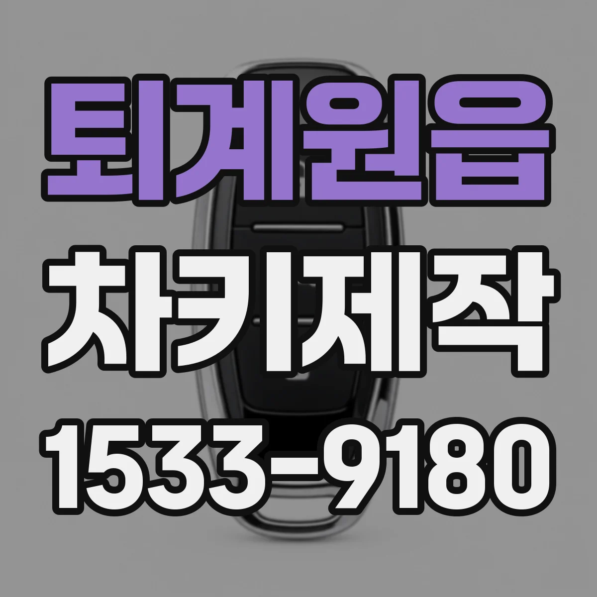 퇴계원읍 차키제작
