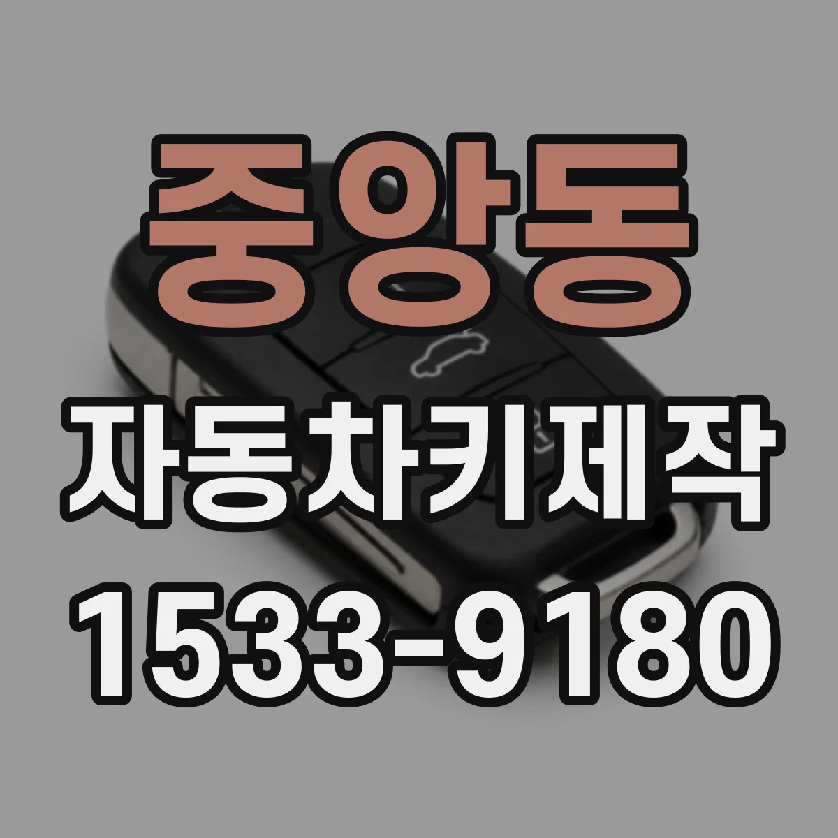 중앙동 자동차키제작