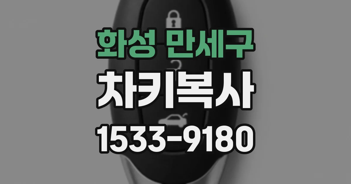 화성 만세구 차키복사