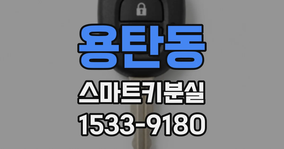 용탄동 스마트키분실