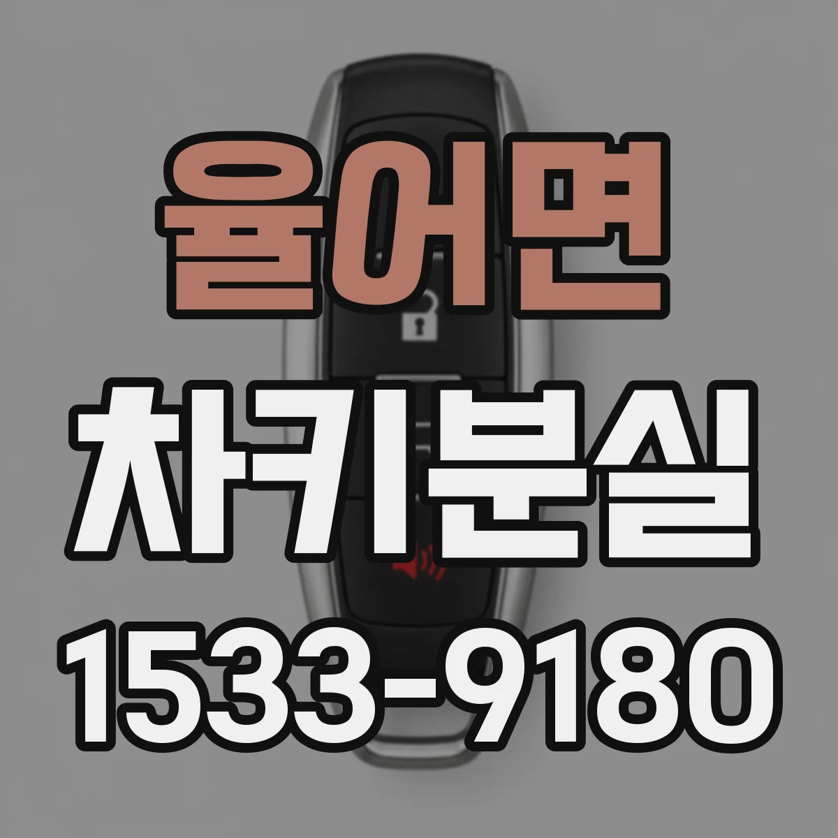 율어면 차키분실