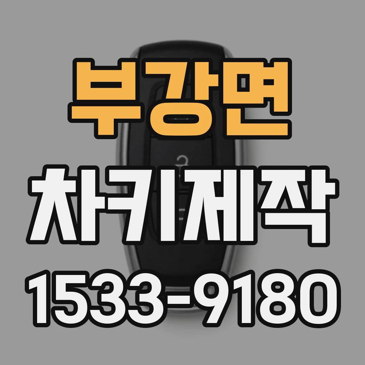 부강면 차키제작