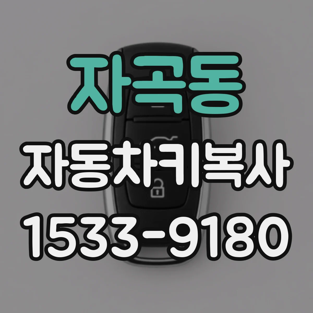 자곡동 자동차키복사