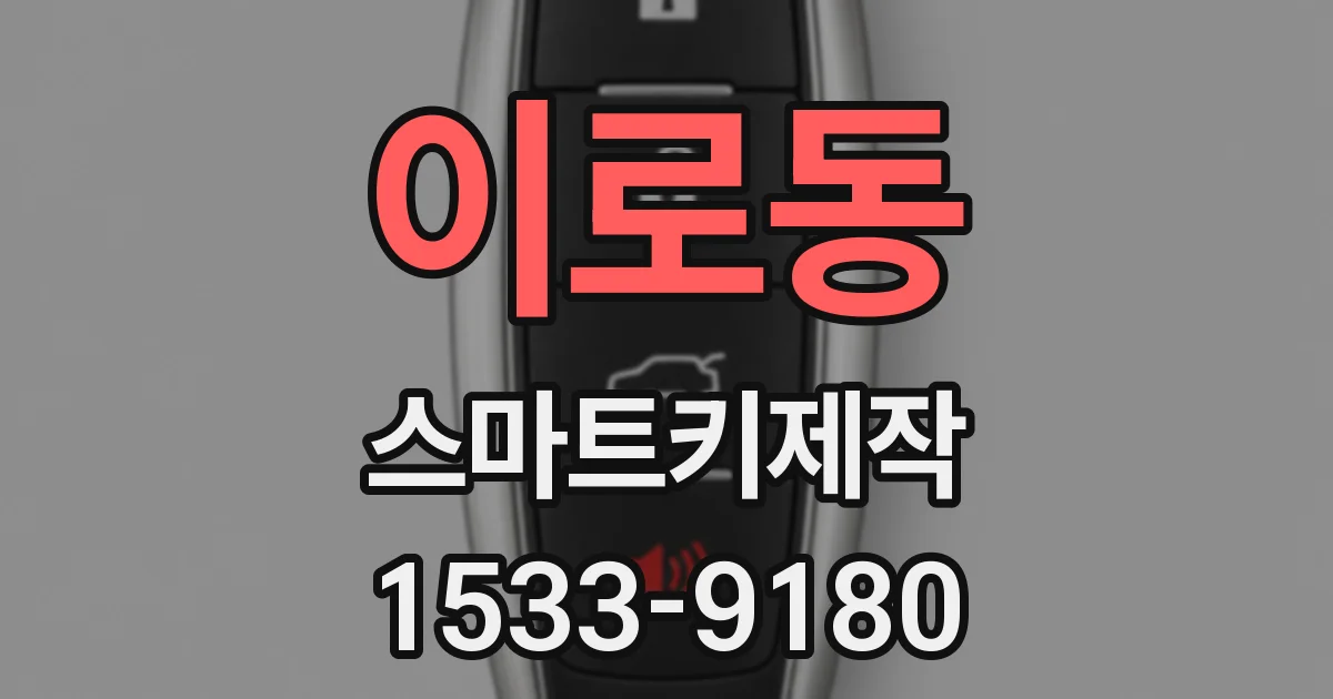이로동 스마트키제작