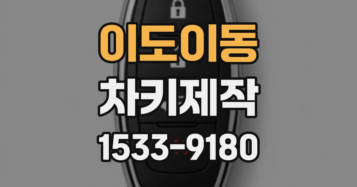 이도이동 차키제작