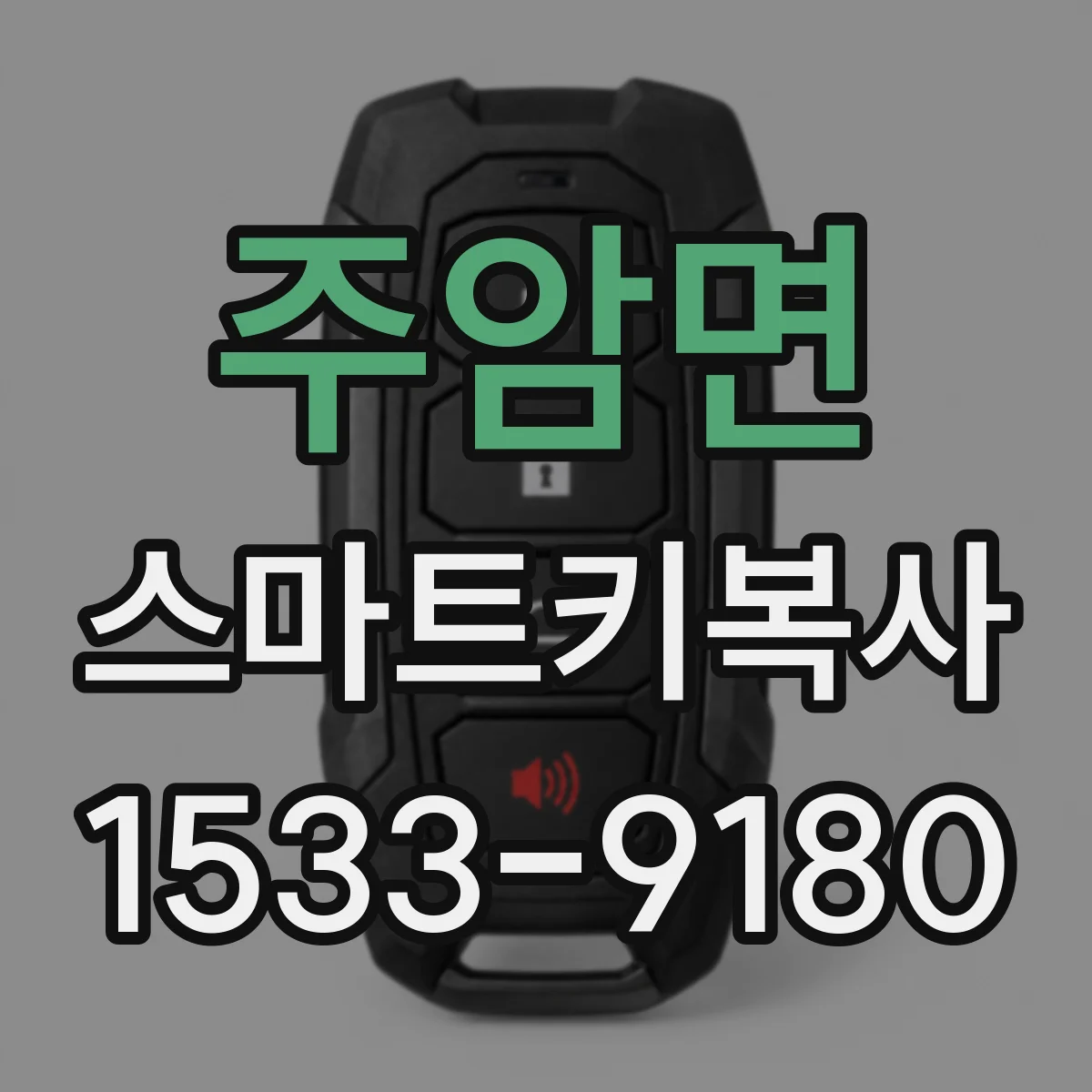 주암면 스마트키복사