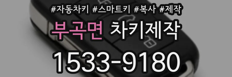 부곡면 차키제작