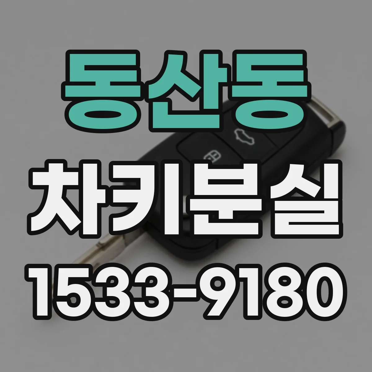 동산동 차키분실