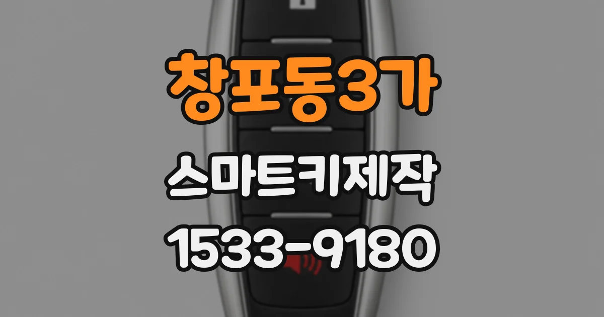 창포동3가 스마트키제작
