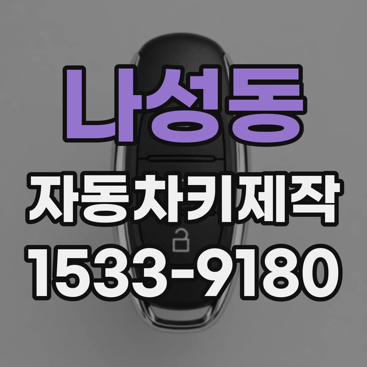 나성동 자동차키제작