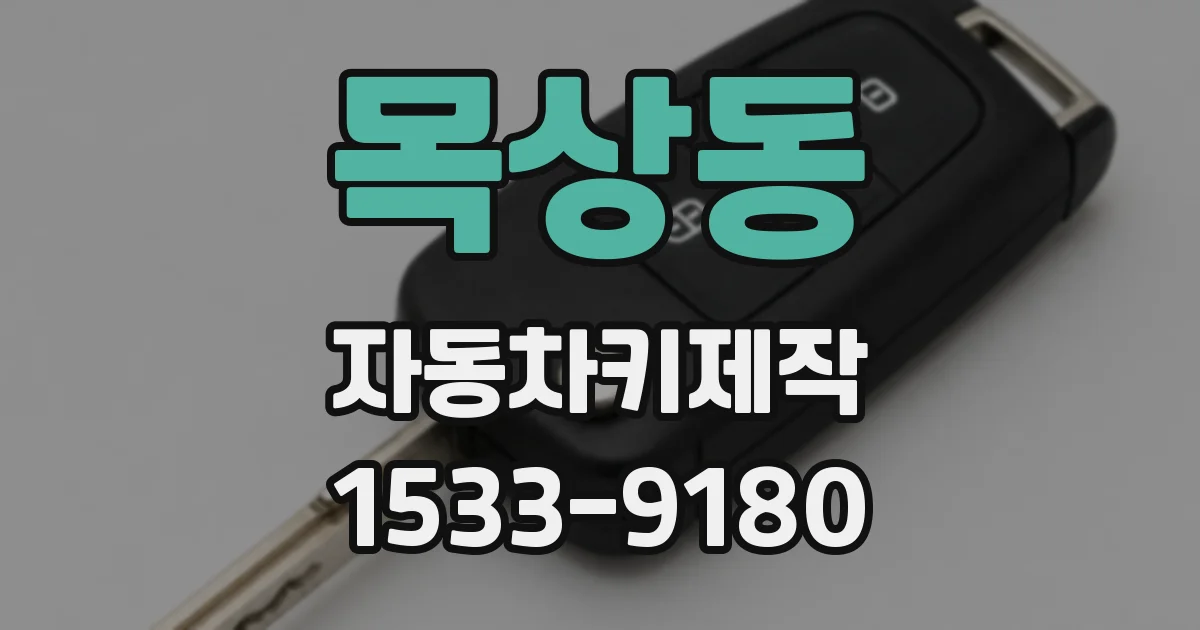 목상동 자동차키제작