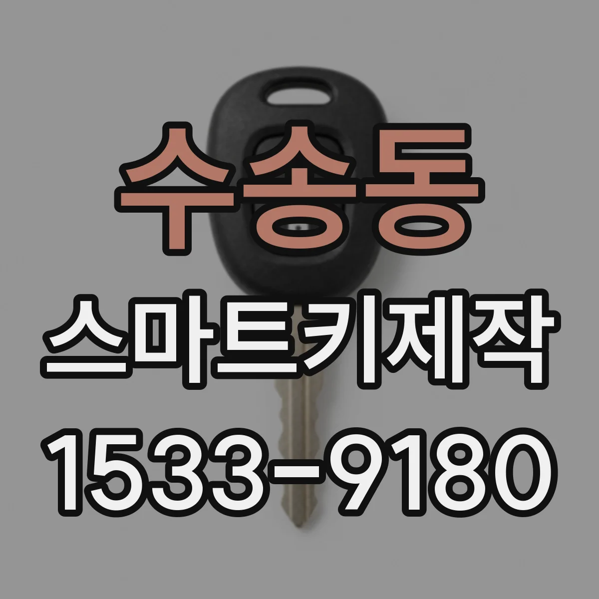 수송동 스마트키제작