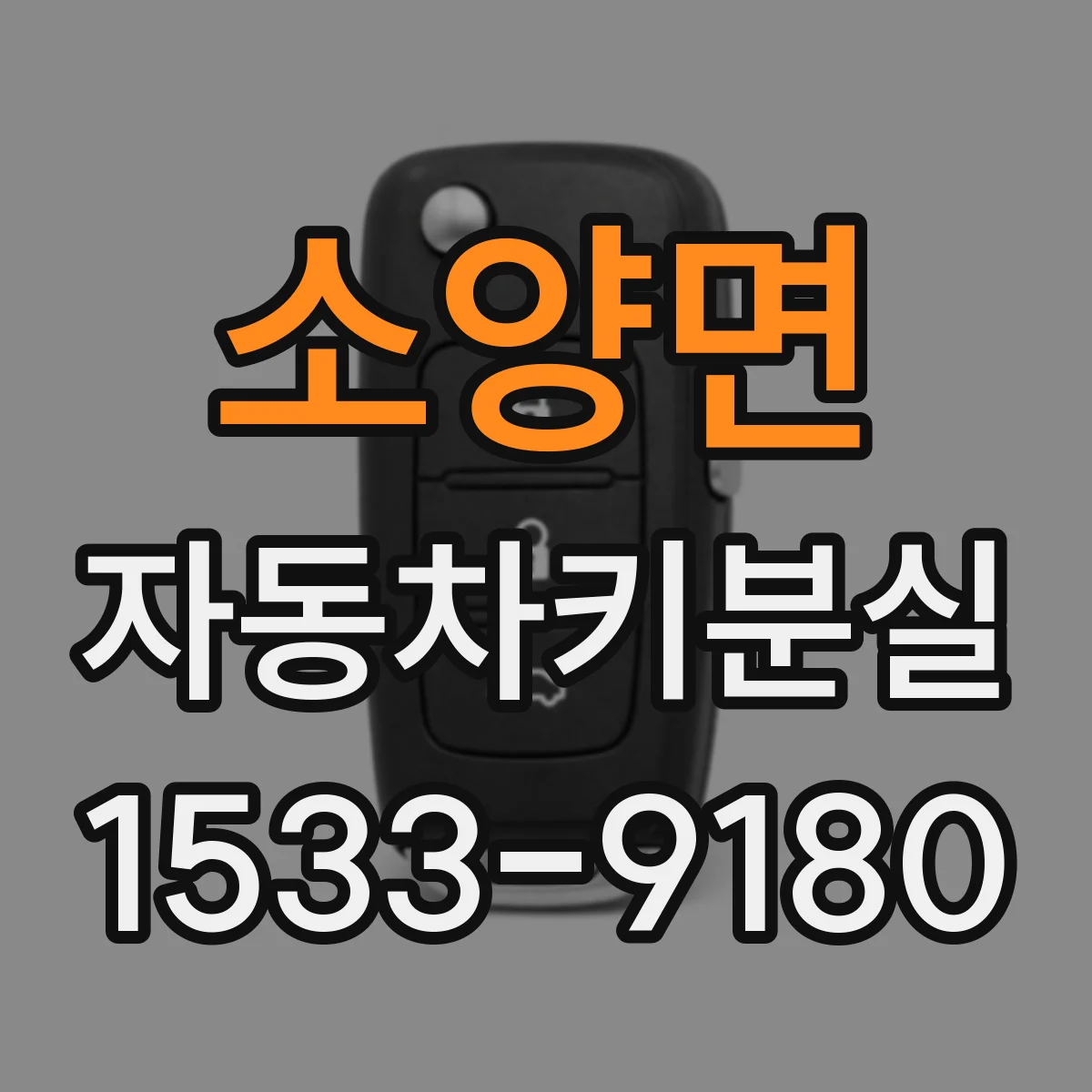 소양면 자동차키분실