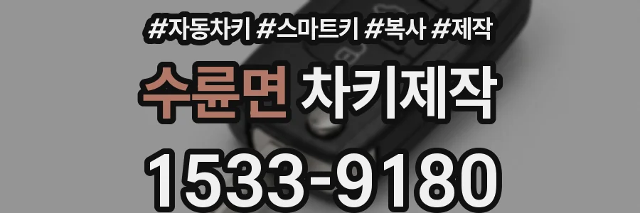수륜면 차키제작