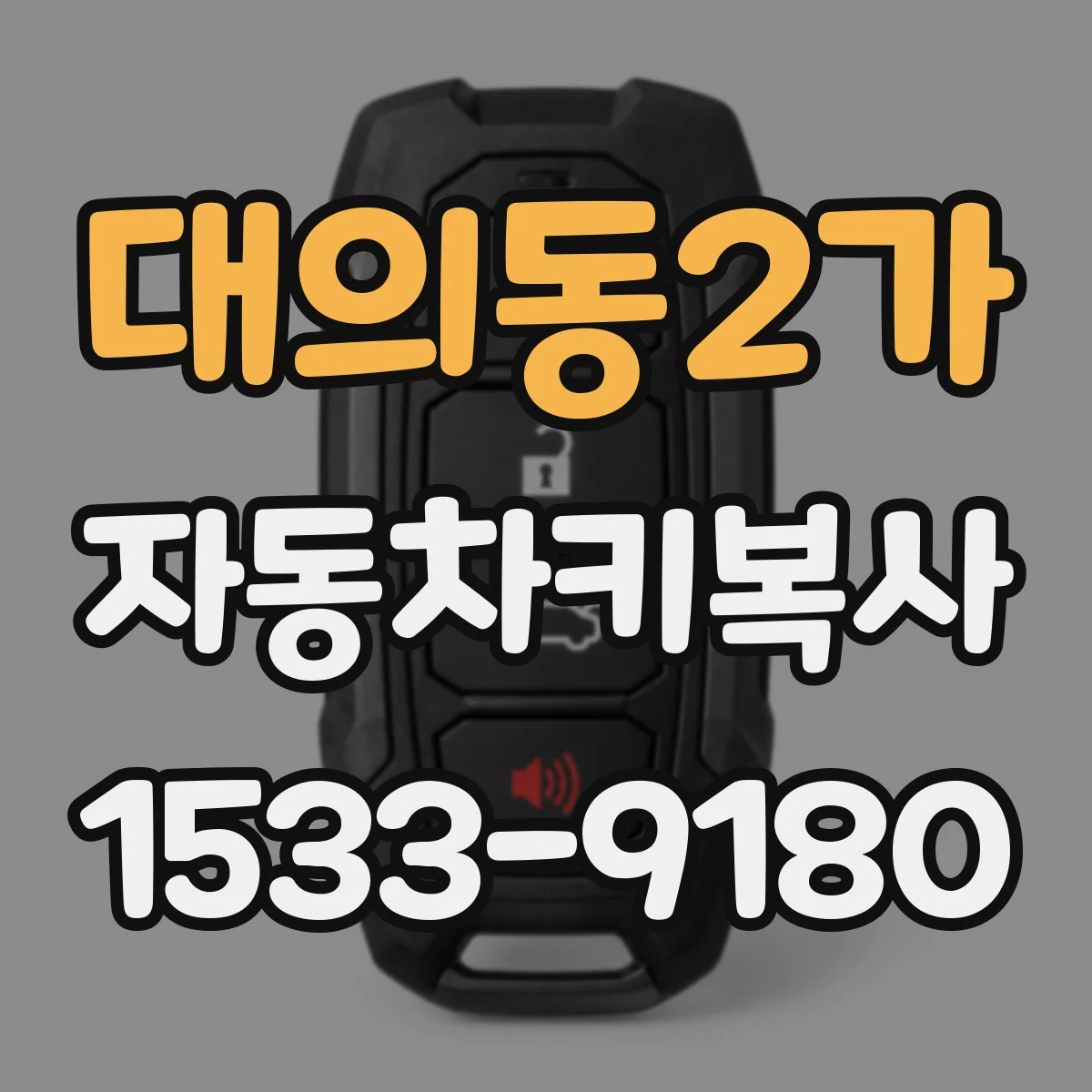 대의동2가 자동차키복사