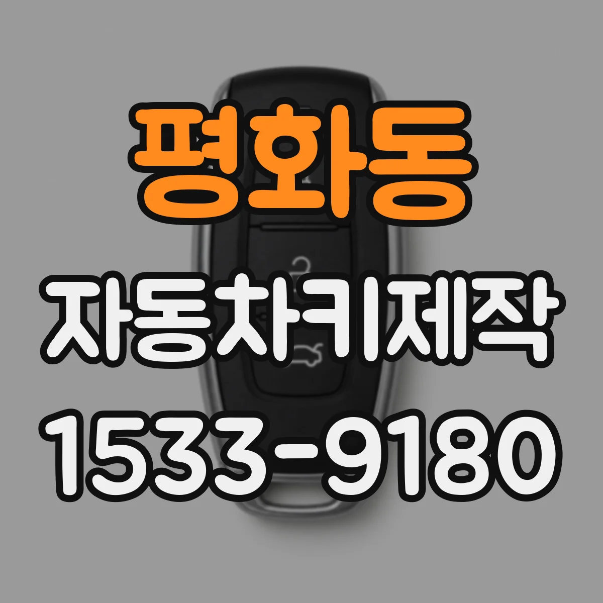 평화동 자동차키제작