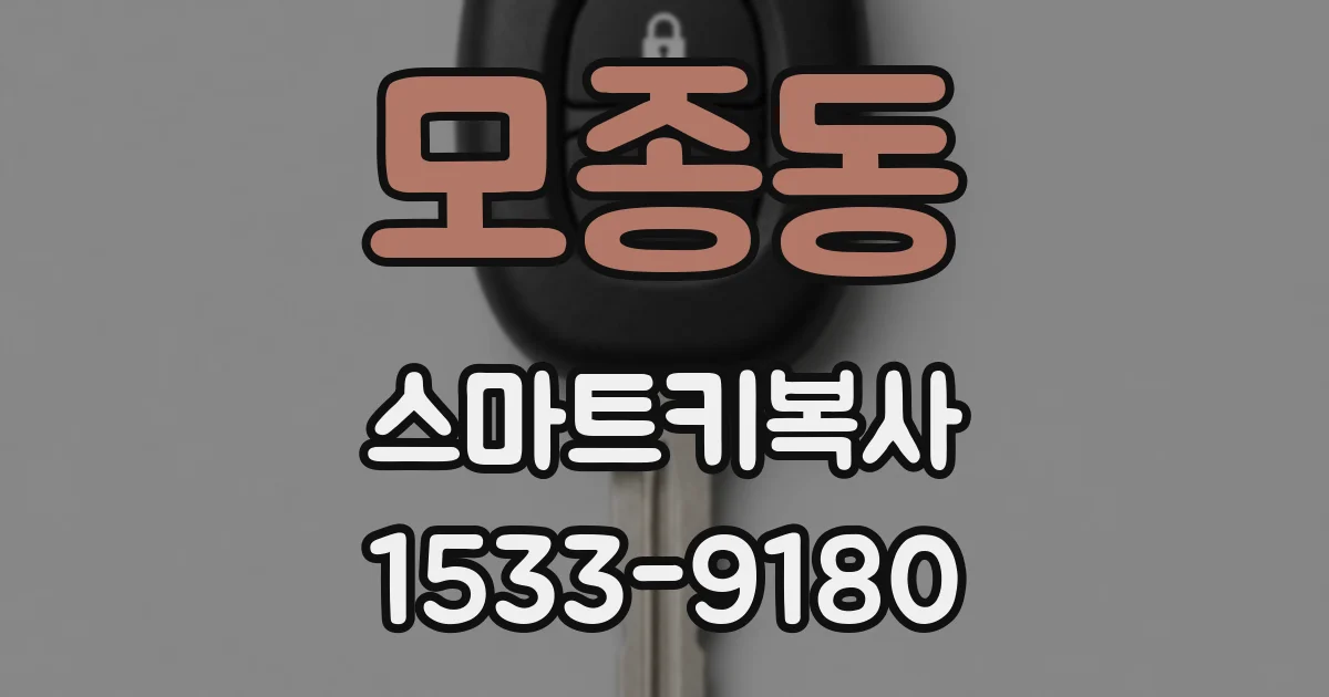 모종동 스마트키복사