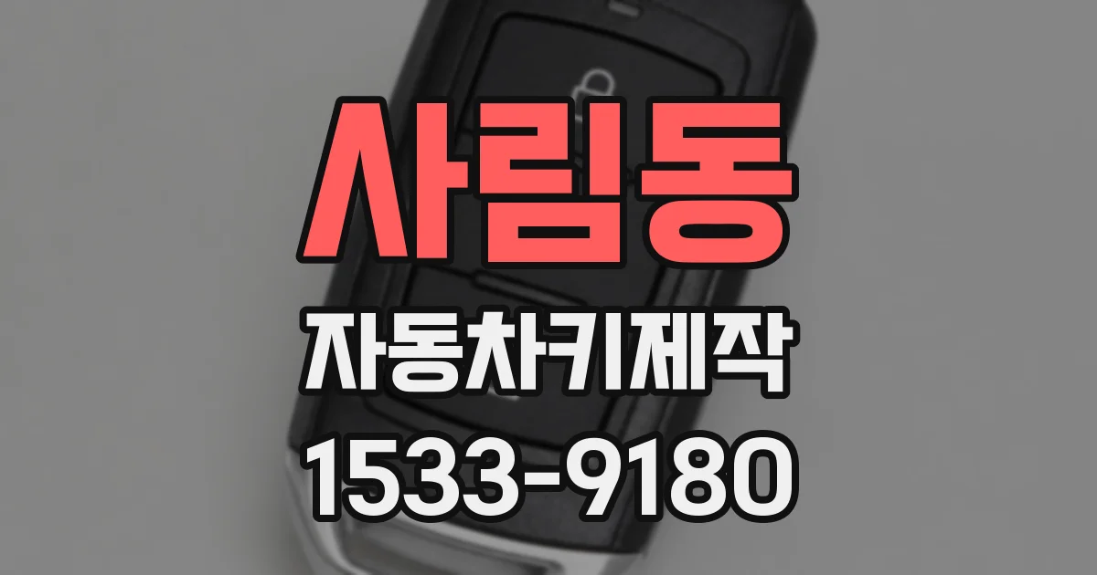 사림동 자동차키제작