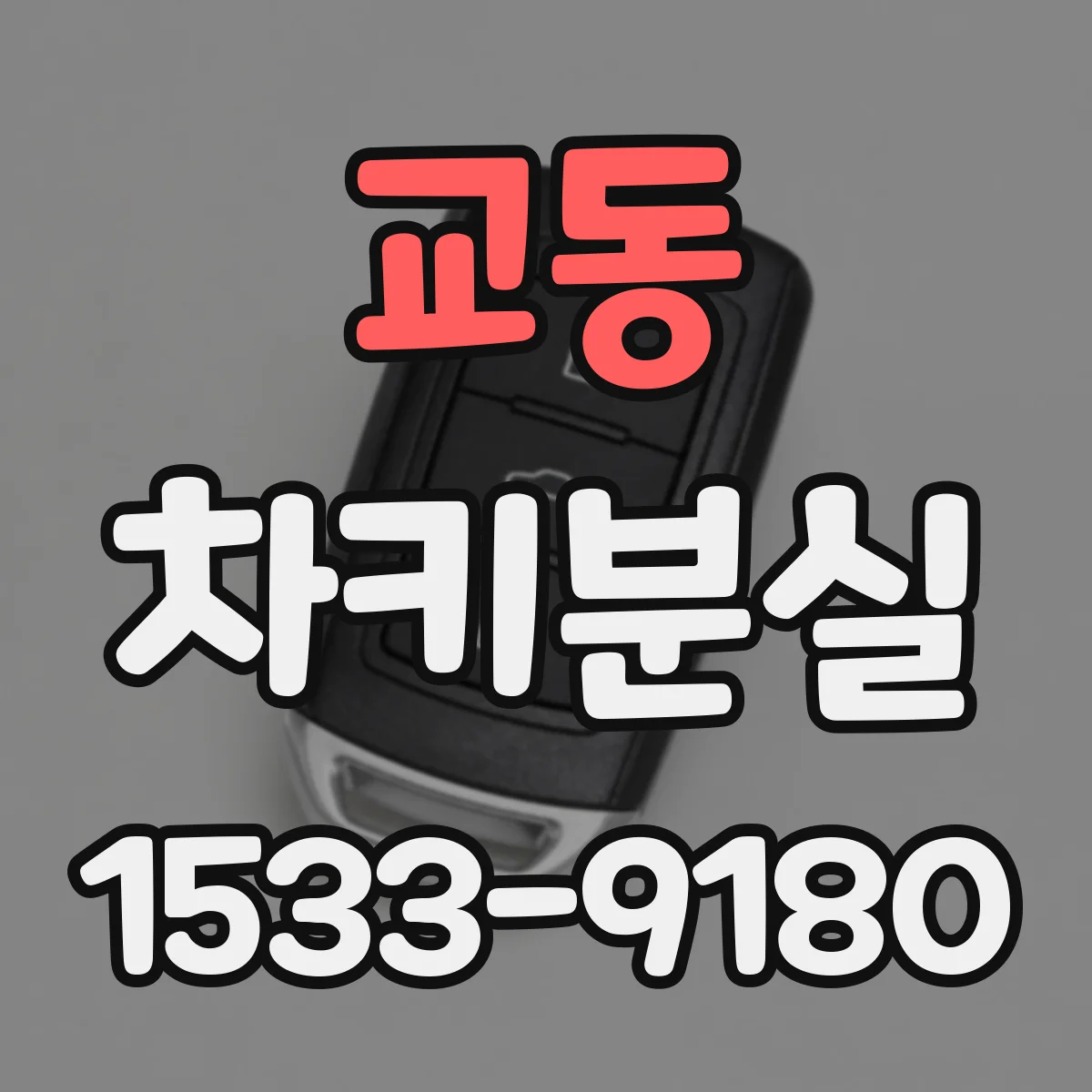 교동 차키분실