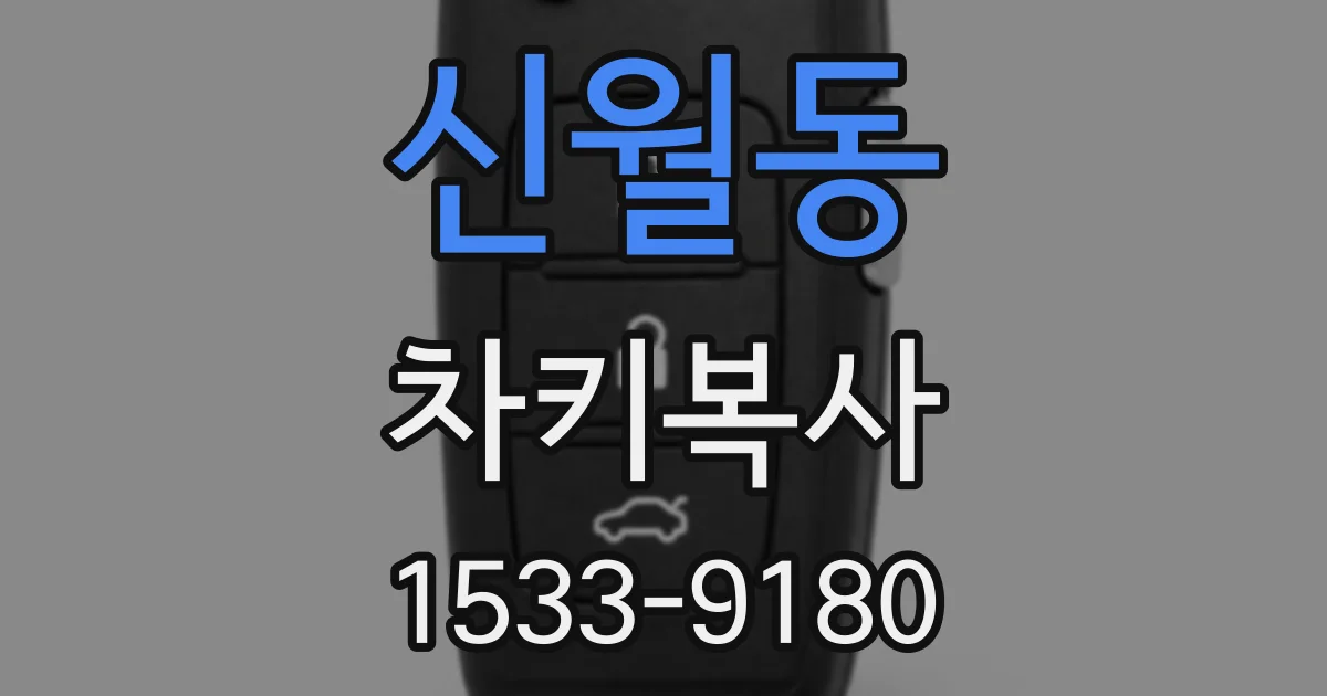 신월동 차키복사