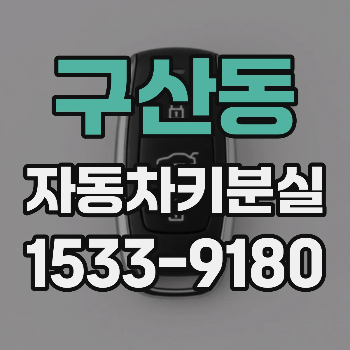 구산동 자동차키분실